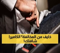 صادم: 300 ريال عقوبة عدم ربط الحزام... والكاميرات الذكية ترصد من داخل سيارتك!