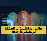 حصري: كازاخستان تكسر الحاجز... أول دولة تستثمر رسمياً في عملة بينانس - CZ يعلق!
