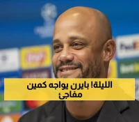 عاجل: كومباني يحذر بايرن من "فخ بافوس" - 8 انتصارات متتالية في خطر!