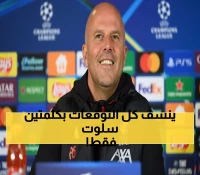 سلوت يفجر مفاجأة: لماذا اضطررنا لضم مهاجمَين؟ ويكشف نقطة ضعف ليفربول القاتلة!