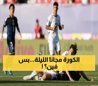 عاجل: القنوات المجانية لمباراة مصر الحاسمة الليلة - هل ينقذ الفراعنة أنفسهم من الخروج المبكر؟