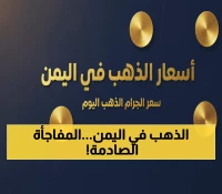 صادم: الذهب في عدن أغلى من صنعاء بـ 300%... هل انقسم اليمن اقتصادياً؟
