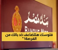 عاجل: بنك مصر يصدم السوق بعرض خيالي - 20 ألف جنيه فوري بـ 2.4% فقط... هل تستغل الفرصة؟