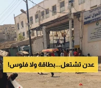 صادم: البطاقة الذكية شرط إجباري لاستلام الحوالات في عدن... والمواطنون يحتجون بالطوابير!