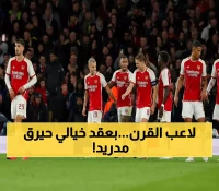 عاجل: أرسنال يخطف ساليبا من فم ريال مدريد بعقد جنوني - فلورنتينو في حالة صدمة!