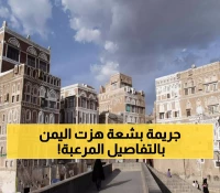 جريمة تهز اليمن: اغتصاب طفلة 10 سنوات لمدة يومين في صنعاء... والسلطات تتجاهل!