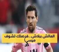 عاجل: كيف تشاهد ميسي فجر الأربعاء؟ الطريقة الوحيدة لمتابعة إنتر ميامي مجاناً!