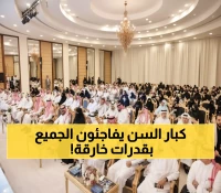 شاهد: كيف تُحول المملكة كبار السن لقادة مجتمع؟ رؤية 2030 تكشف المستحيل