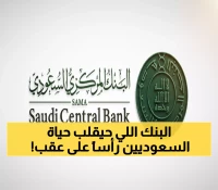 عاجل: السعودية تطلق 'إيزي بنك' الرقمي برأسمال 2.5 مليار ريال - ثورة مصرفية جديدة تغزو المملكة!