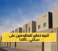عاجل: سكني يصدم المتقدمين… فئات كاملة تخسر حقها في الـ5 ملايين ريال!