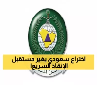 حصري: السعودية تكشف طائرة إنقاذ ثورية في إنترسك 2025... تطير ساعة كاملة وتنقذ حياتك من 20 كيلومتر!