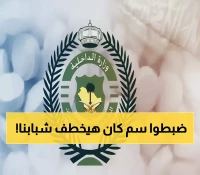 عاجل: ضبط كارثي في الرياض... 14 كجم شبو قاتل كان سيدمر آلاف الشباب!