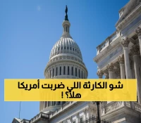 صدمة: الحكومة الأمريكية تغلق أبوابها لأول مرة منذ 7 سنوات... ماذا يحدث؟