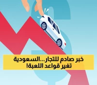 عاجل: السعودية تطلق 'مَرْجِع' - نهاية عصر التلاعب في أسعار السيارات بالذكاء الاصطناعي!