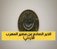 حصري: تفاصيل إعدام الأردني في مكة بتهمة تهريب الإمفيتامين... هكذا وقع في قبضة الأمن!