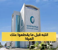 عاجل: آخر 24 ساعة لتجنب الكارثة... شركة المياه السعودية تفصل العدادات غداً نهائياً!