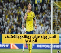 صادم: مدرب النصر يكشف الحقيقة المؤلمة وراء غياب رونالدو - "نخشى الإصابة في الـ40!"