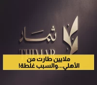 عاجل: انتصار تاريخي لثمار القابضة… الأهلي السعودي يدفع 6.8 مليون ريال بسبب خطأ فادح!