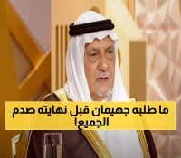 صادم: جهيمان يطلب العفو من تركي الفيصل في المستشفى بعد جريمة الحرم... والرد كان قاسياً!