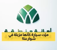 عاجل: أمانة المدينة تكشف أرقام صادمة - 1238 مركبة مهملة و120 ألف متر مكعب مخلفات أُزيلت في شهر واحد!