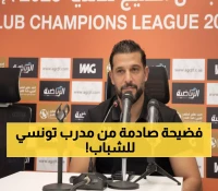 عاجل: مدرب تونسي يتحدى الشباب بجملة واحدة هزت الوسط الرياضي... 'الميدان يا حميدان'!