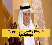 حصري: الأمير تركي الفيصل يكشف السر الذهبي لنهضة سوريا الجديدة - رسالة تاريخية تهز القلوب!