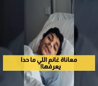 حصري: رسالة مؤثرة من غانم المفتاح تكشف سر معاناته الحقيقية - دعواتكم له!
