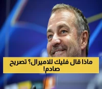 فليك يصدم يامال: "موهبتك وحدها لا تكفي"… رسالة نارية من أسطورة ألمانيا لنجم برشلونة!