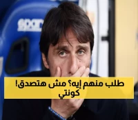 عاجل: 'انصحوني!'.. كونتي يفاجئ الجميع بطلب غريب من الصحفيين قبل مباراة دوري الأبطال