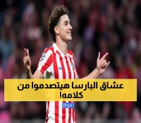 عاجل: ألفاريز يصفع برشلونة علناً ويرفض خلافة ليفاندوفسكي - 6 أهداف في 3 مباريات تشعل الجدل!