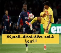 مباشر الآن: برشلونة ضد باريس سان جيرمان - معركة نارية تهز أوروبا!