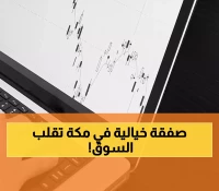 عاجل: صفقة بـ220 مليون ريال تهز سوق العقارات في مكة المكرمة - مسار توقع الاتفاقية التاريخية!