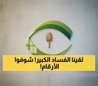 صادم: نزاهة تكشف شبكة فساد ضخمة - 387 متهماً في شهر واحد من 7 وزارات حساسة!