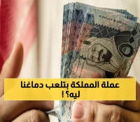حصري: كشف المستور - الفرق الحقيقي بين بنوك مصر والسوق السوداء للريال السعودي اليوم!