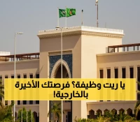 عاجل: وزارة الخارجية تفتح باب التوظيف للمراتب 6-8… آخر فرصة للتقديم خلال أسبوع واحد فقط!