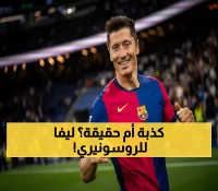 عاجل: ميلان يخطف ليفاندوفسكي من برشلونة... لقاء سري يحسم مصير النجم البولندي!