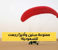عاجل: الأمير عبدالعزيز يوافق على عودة الطيران الشراعي للسعودية… رياضة محظورة تعود بعد سنوات!