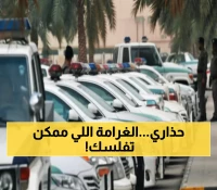 عاجل: مخالفة مرورية خطيرة غرامتها 6000 ريال - 90% من السائقين لا يعرفونها!