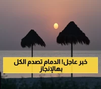 فخر سعودي: الدمام تحطم التوقعات وتحتل المركز الثاني محلياً والثالث عربياً في جودة الحياة لعام 2025!