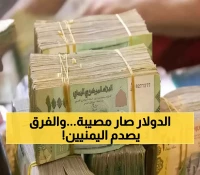صادم: نفس الريال يُباع بـ 1633 في عدن و540 في صنعاء - فرق 200% يدمر الأسر اليمنية!