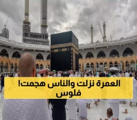 بشرى للمعتمرين: رسوم العمرة تهبط من 1300 إلى 800 ريال باليمن... الآلاف يتهافتون!