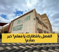 عاجل: 15 يوماً أو الفصل الفوري... قرار وزارة التعليم الصادم يهز أركان المعلمين في السعودية!