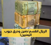 كارثة: الريال اليمني ينهار بفجوة 203%… عملة واحدة بقيمتين صادمتين تقسم اليمن اقتصادياً!
