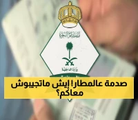 عاجل: الجوازات السعودية تحذر من كارثة السفر - هذه المستندات ممنوعة نهائياً وستُرجعك من المطار!