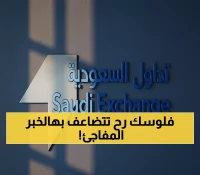 عاجل: السعودية تفتح سوق الأسهم للأجانب بشكل مباشر - ثورة استثمارية تاريخية قادمة!