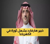 رسمي: عملاق أرامكو وخريج هارفارد يقود الكهرباء السعودية - خبرة 20 عاماً تحدث نقلة تاريخية!