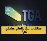 عاجل: 5 مخالفات في النقل العام بالرياض تكلفك غرامات فورية - هل تقع فيها يومياً؟