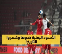 تاريخي: اليمن يحقق المعجزة ويقود 1-0 أمام البحرين… هل ينهي صيام الـ 35 مباراة؟