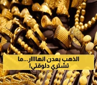 صادم: الذهب في عدن أغلى بـ 300% من صنعاء اليوم... هل تخسر استثماراتك؟