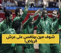 حصري: 10 عمالقة يتصارعون على عرش الرياض 2025... من سيسقط تركيا من القمة؟